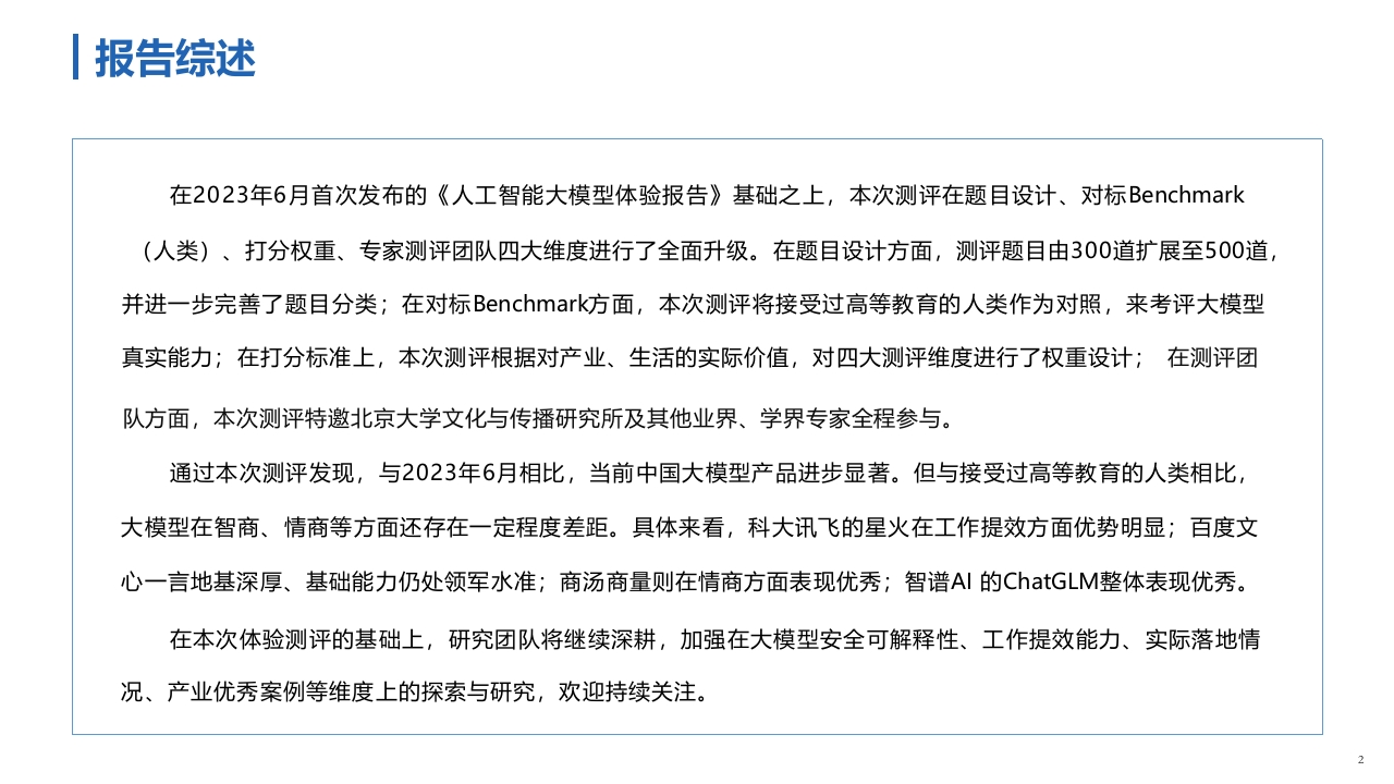 人工智能大模型体验报告2.0