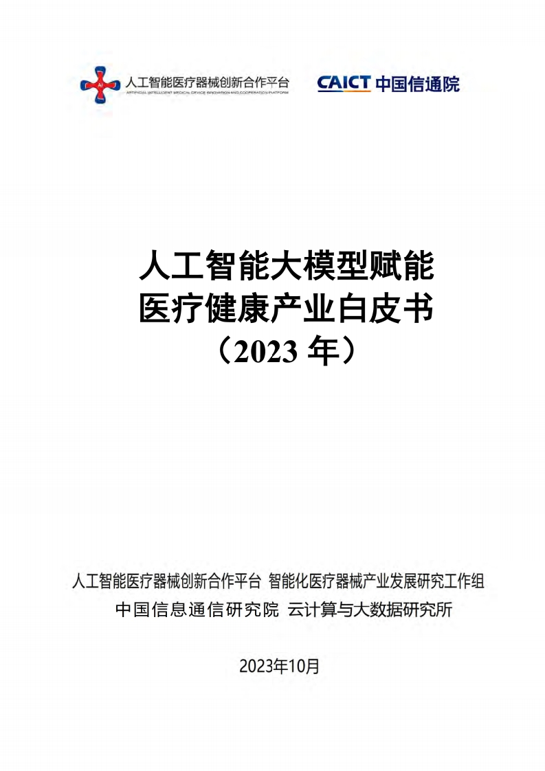 人工智能大模型赋能医疗健康产业白皮书（2023）