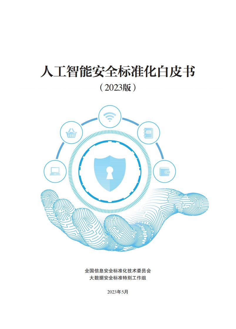人工智能安全标准白皮书（2023版）信息安全标准化技术委员会-2023