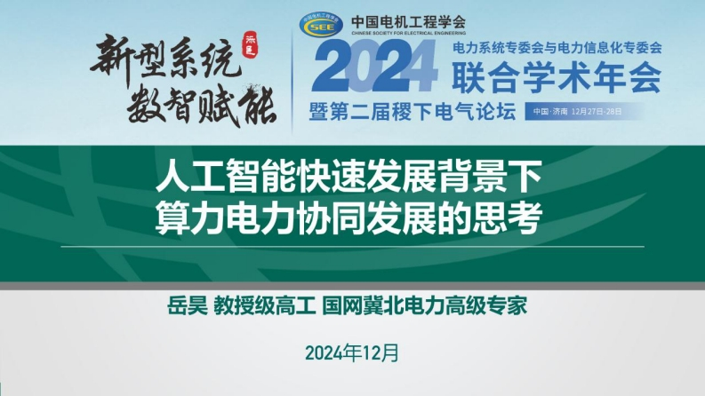 人工智能快速发展背景下算力电力协同发展的思考