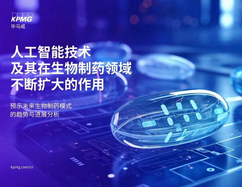 人工智能技术及其在生物制药领域不断扩大的作用-预示未来生物制药模式的趋势与进展分享-kpmg