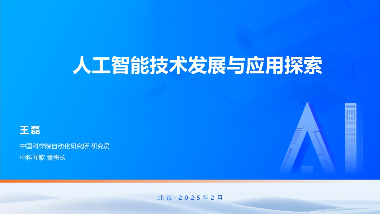 人工智能技术发展与应用探索-中科院-2025-2