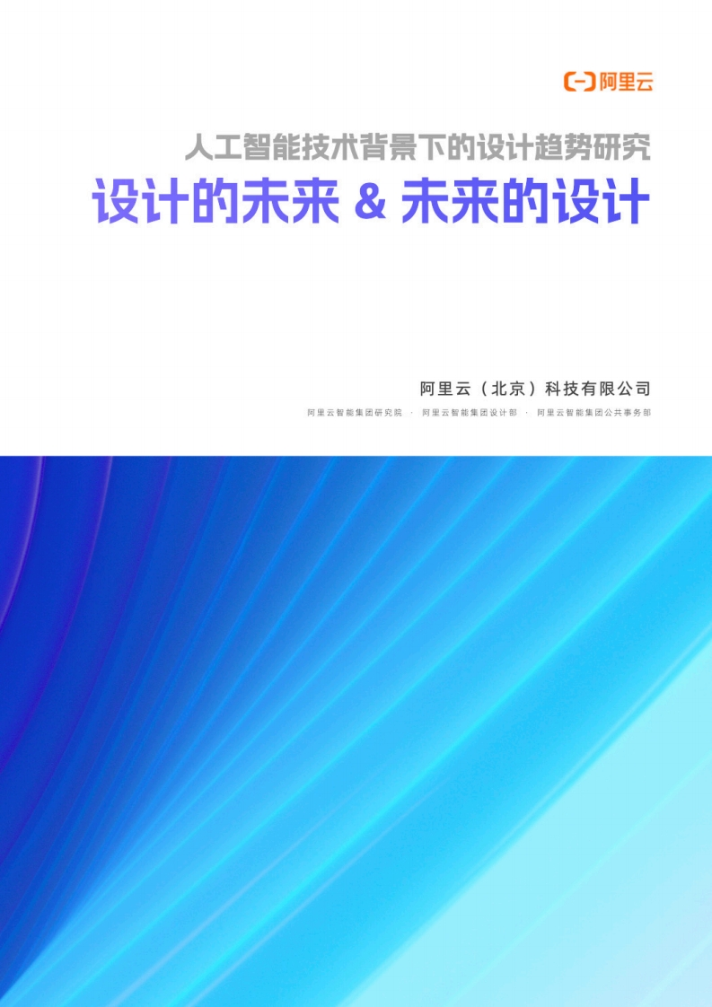 人工智能技术背景下的设计趋势研究