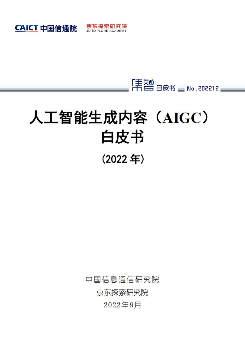 人工智能生成内容（AIGC）白皮书（2022年）