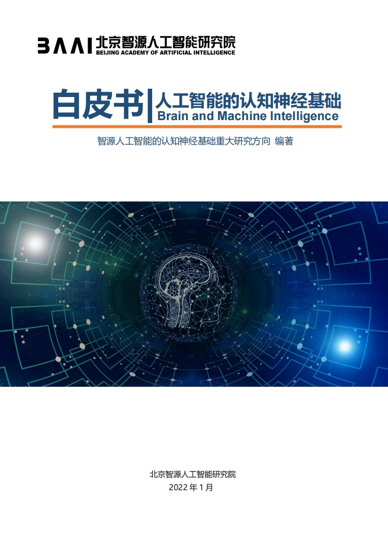 人工智能的认知神经基础白皮书
