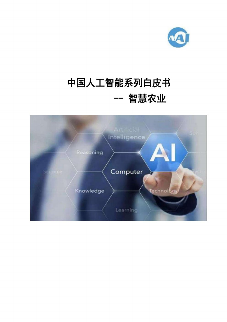 人工智能系列白皮书-智慧农业