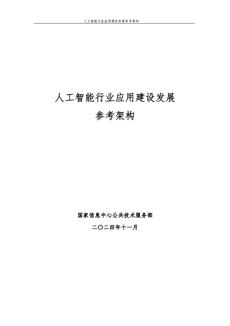 人工智能行业应用建设发展参考架构