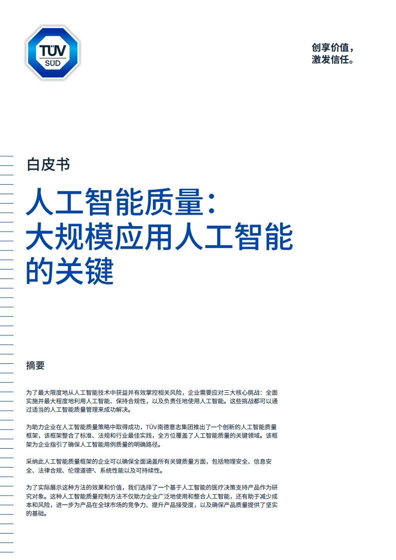 人工智能质量：大规模应用人工智能的关键白皮书-TUV-2024