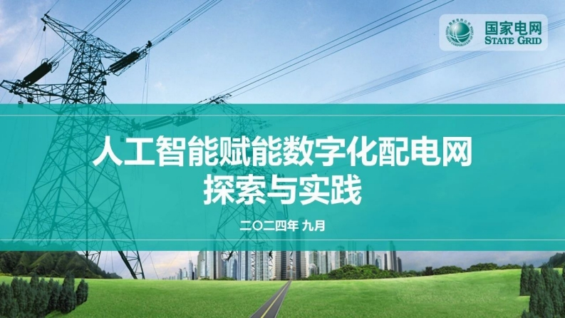 人工智能赋能数字化配电网探索与实践