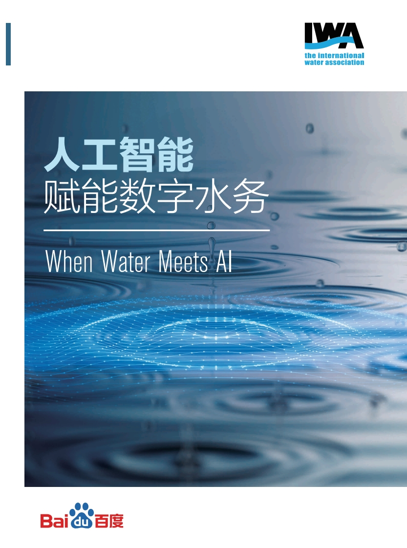 人工智能赋能数字水务白皮书
