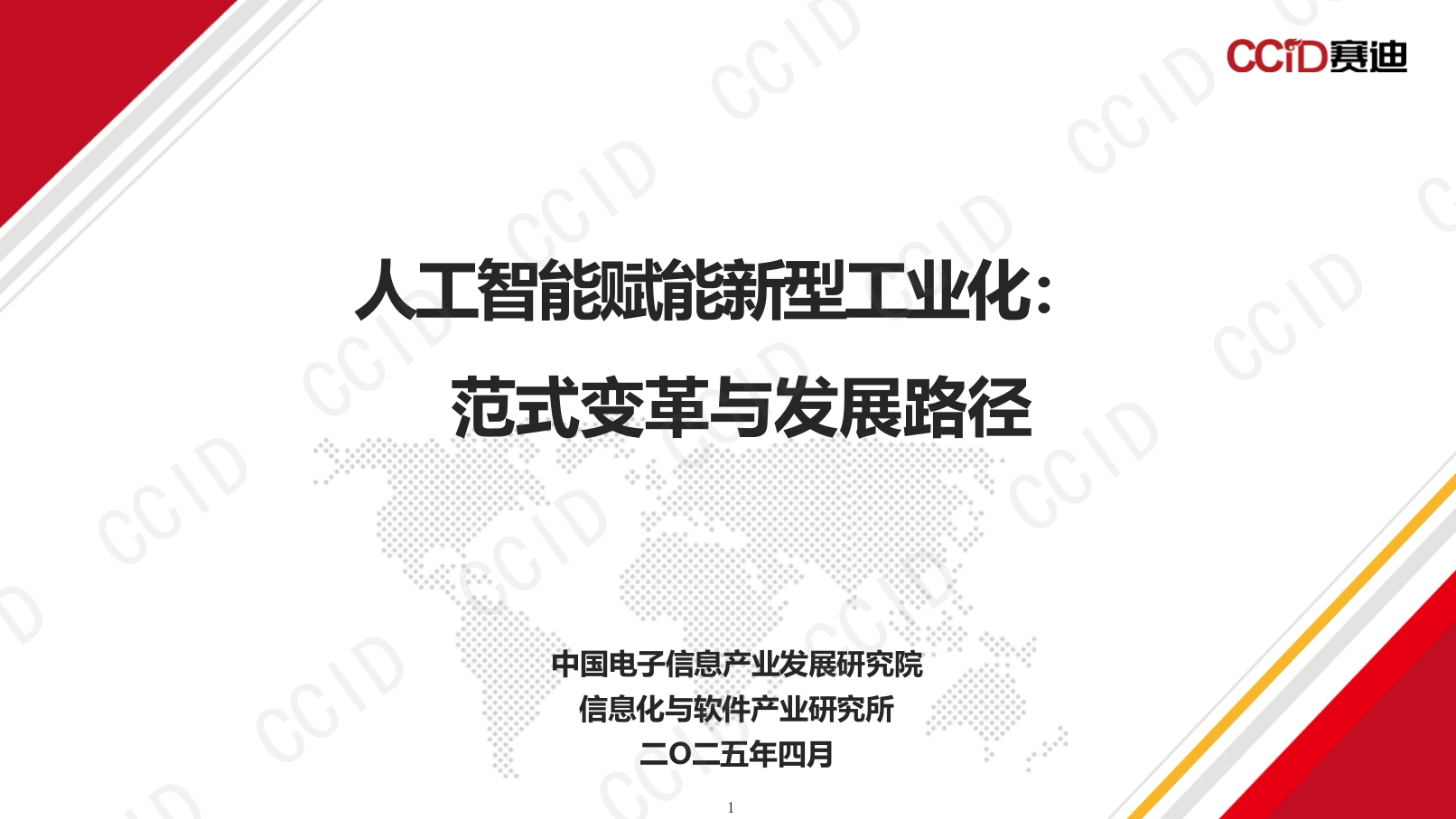 人工智能赋能新型工业化：范式变革与发展路径