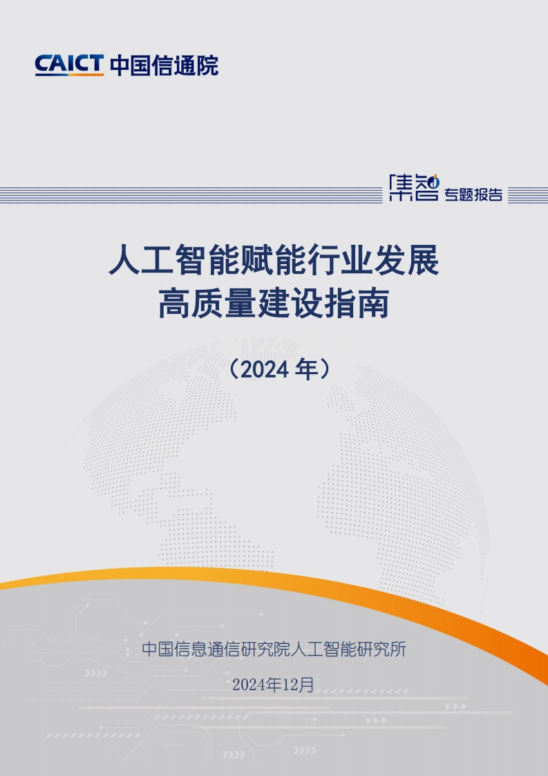 人工智能赋能行业发展高质量建设指南（2024年）