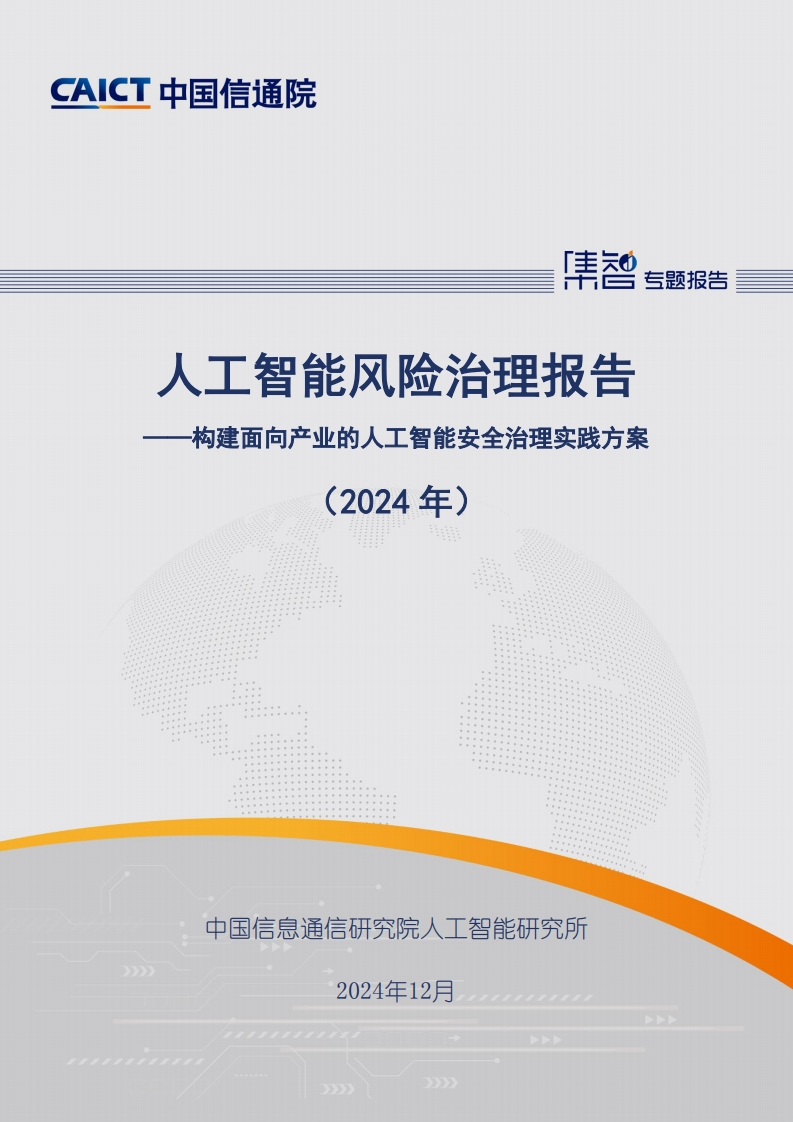 人工智能风险治理报告（2024年）——构建面向产业的人工智能安全治理实践方案