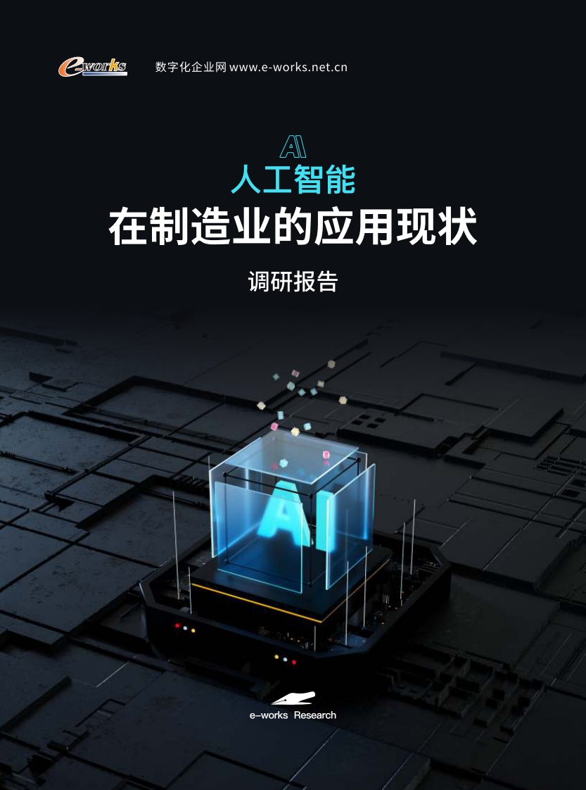 人工智能（AI）在制造业的应用现状调研报告-e-works-2024