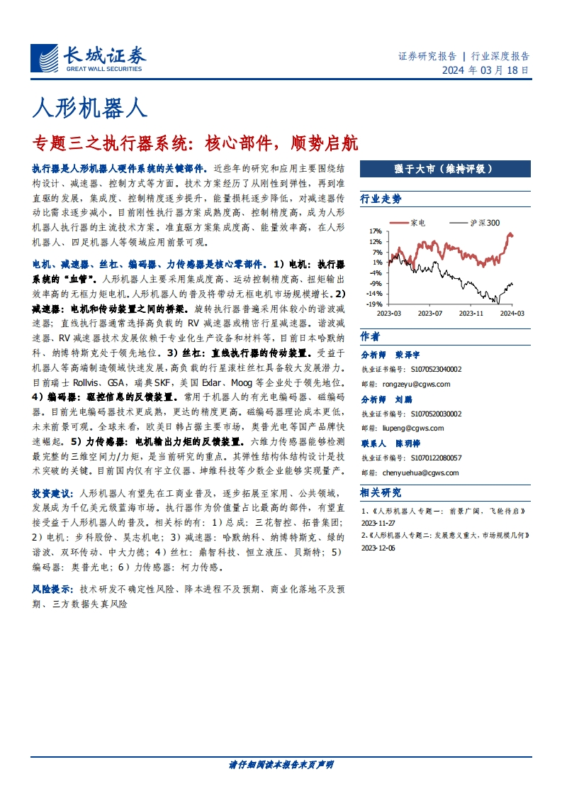 人形机器人-长城证券-2024-3-18