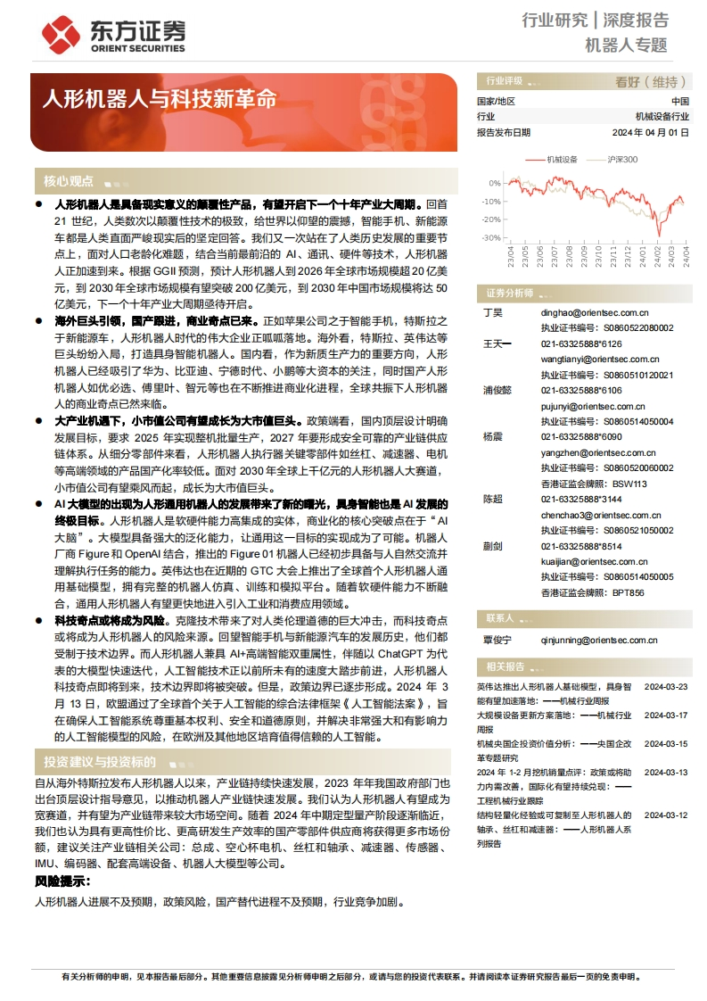 人形机器人与科技新革命-东方证券-2024-4-1