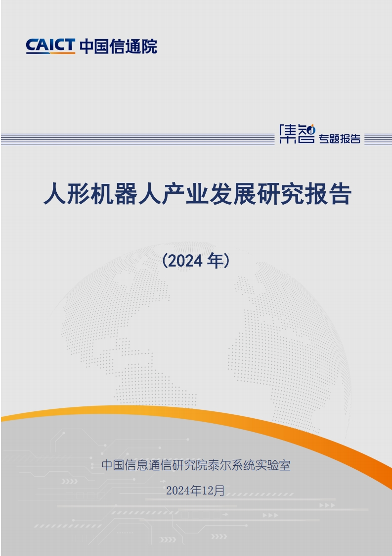 人形机器人产业发展研究报告（2024年）信通院-2024-12