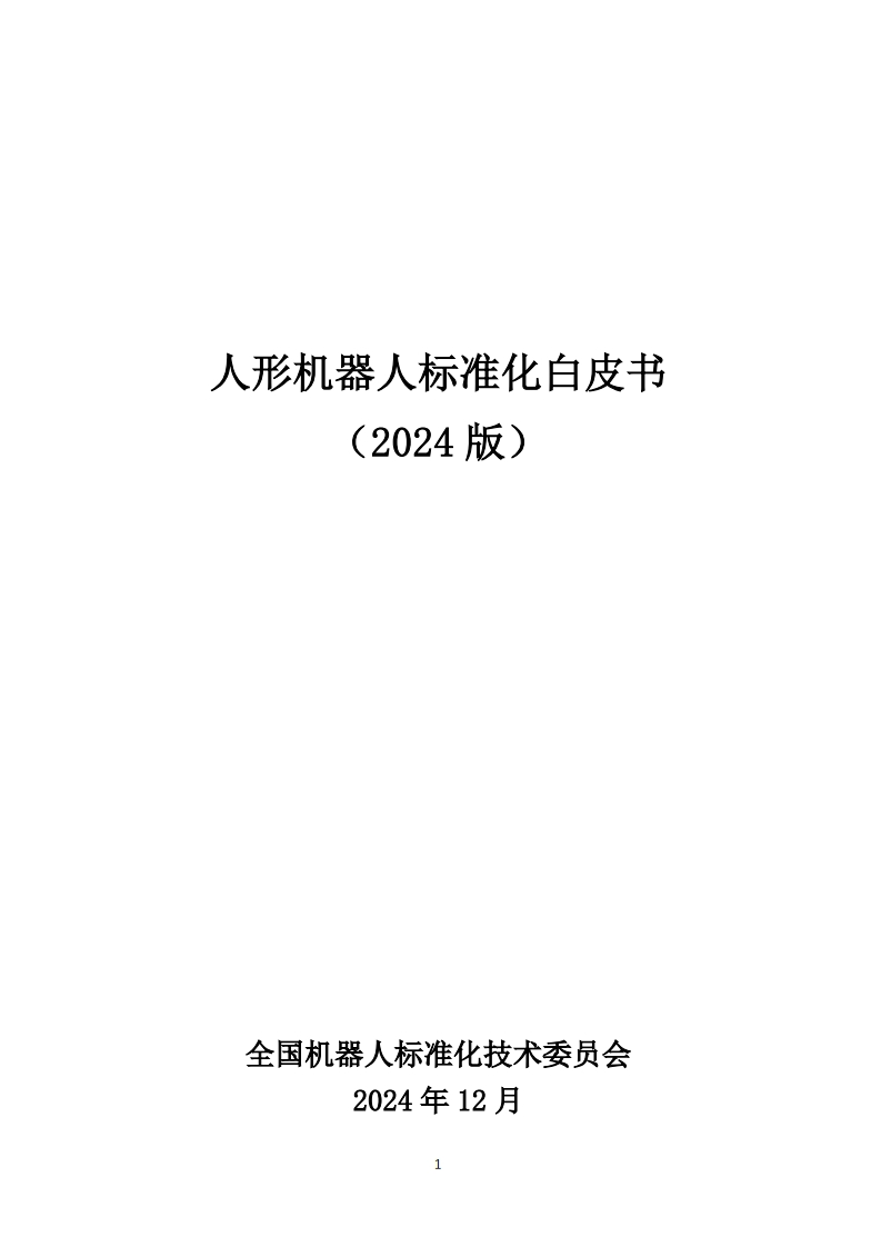人形机器人标准化白皮书（2024版）全国标准技术委-2024-12
