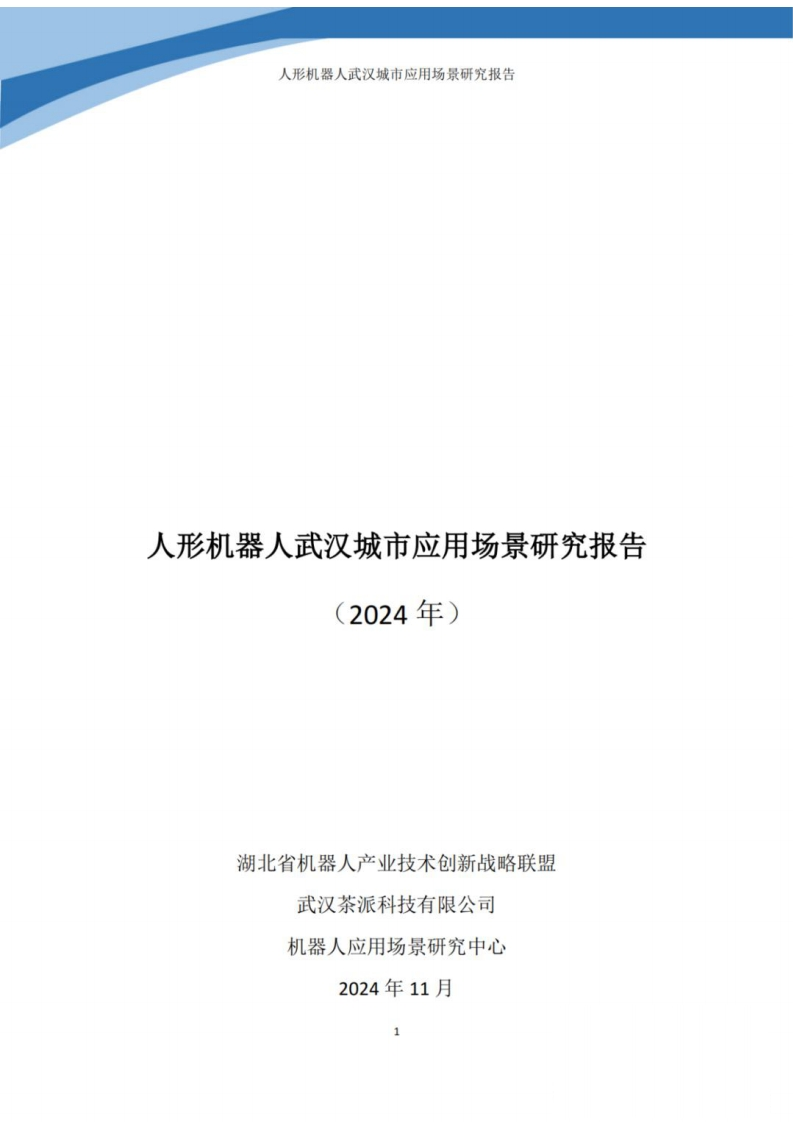 人形机器人武汉城市应用场景研究报告（2024年）