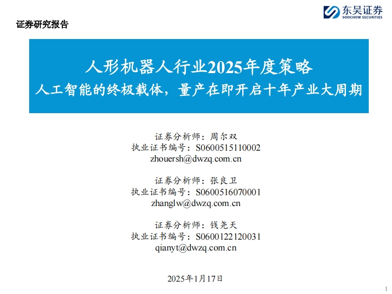 人形机器人行业2025年度策略：人工智能的终极载体，量产在即开启十年产业大周期-东吴证券-2025-1-17