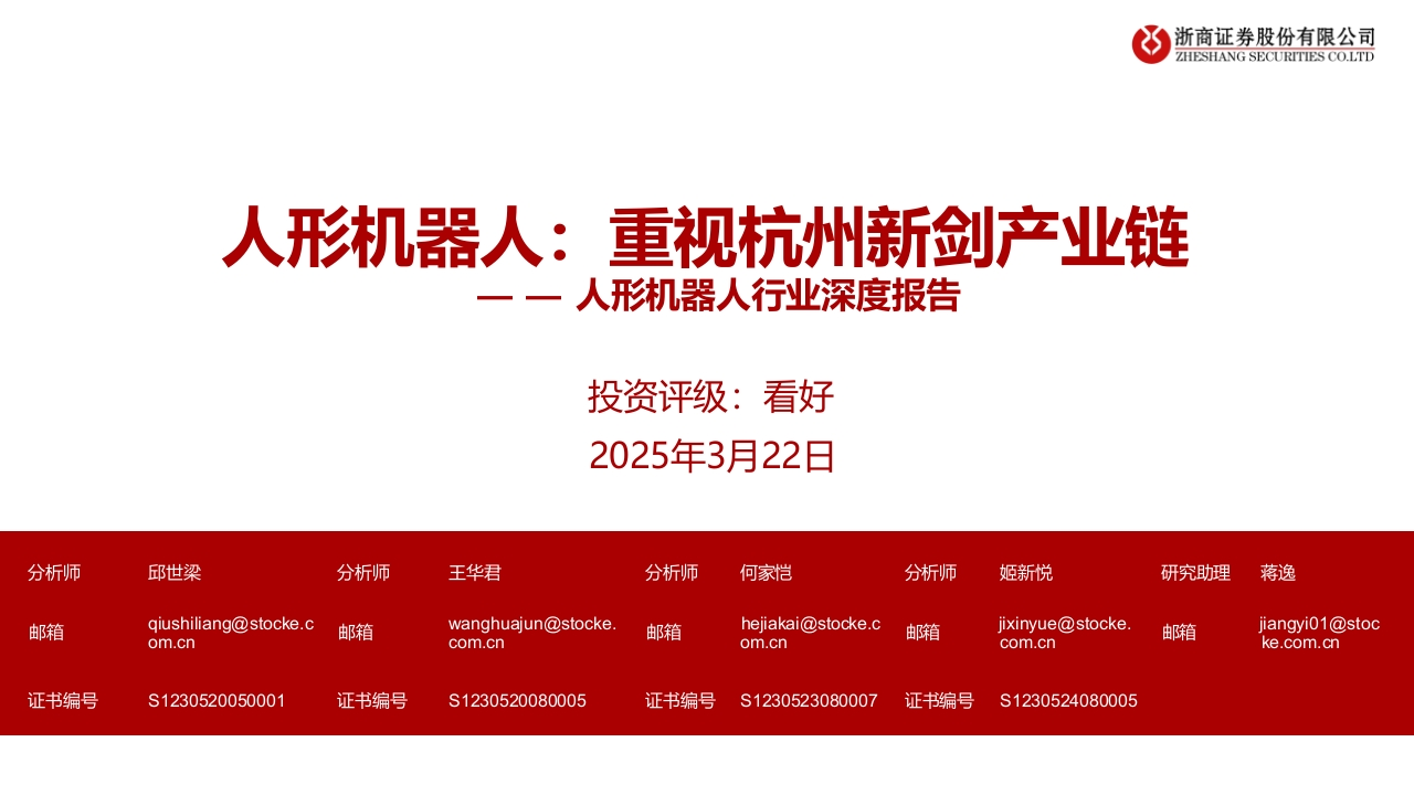 人形机器人行业深度报告浙商证券2025-3-22