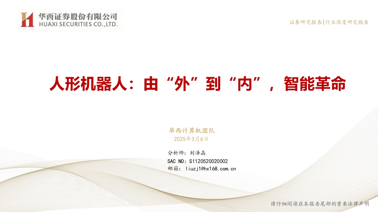 人形机器人行业：由“外”到“内”，智能革命-华西证券-2025.3.6-51页