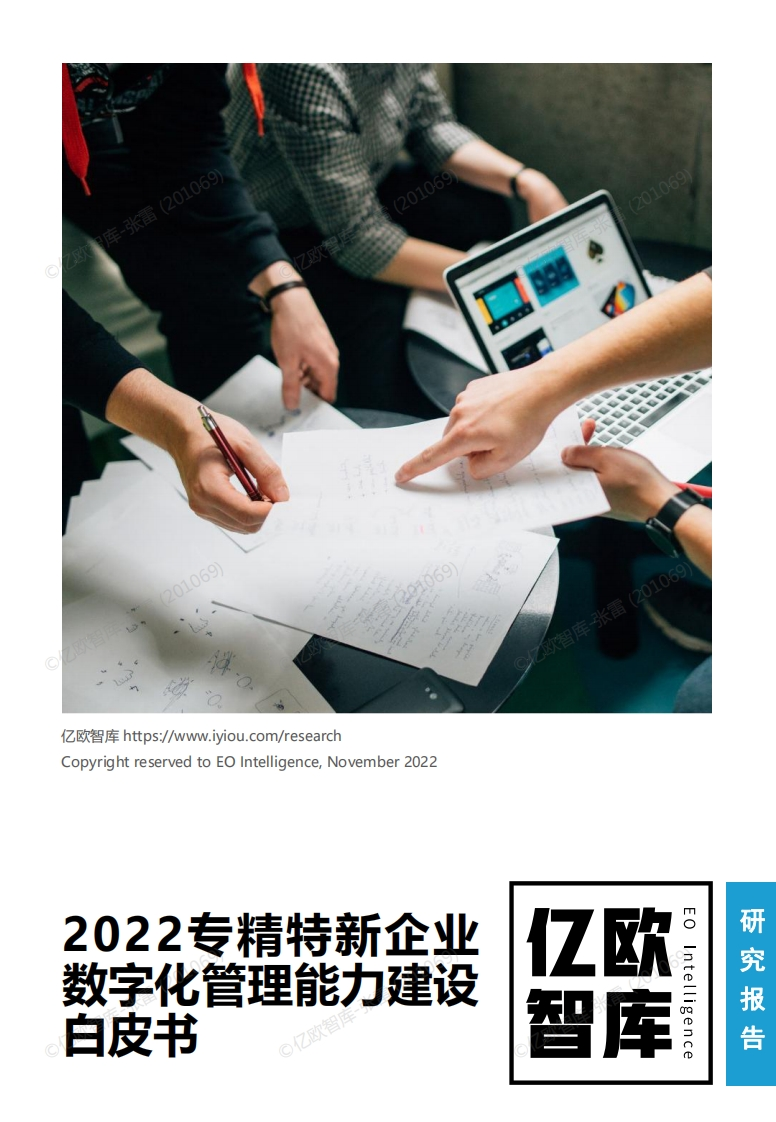 亿欧智库-2022专精特新企业数字化管理能力建设白皮书-32页