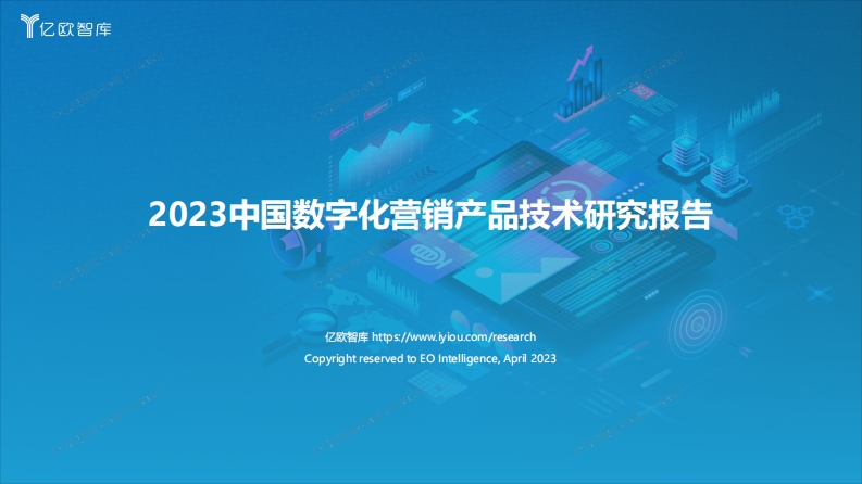 亿欧智库-2023中国数字化营销产品技术研究报告-38页