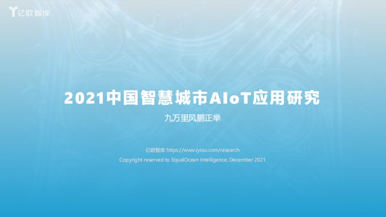 亿欧智库：2021中国智慧城市AIOT应用研究