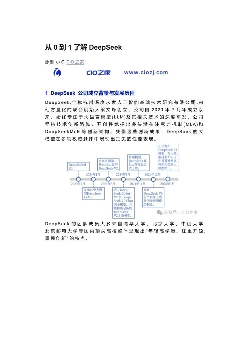 从0到1了解DeepSeek
