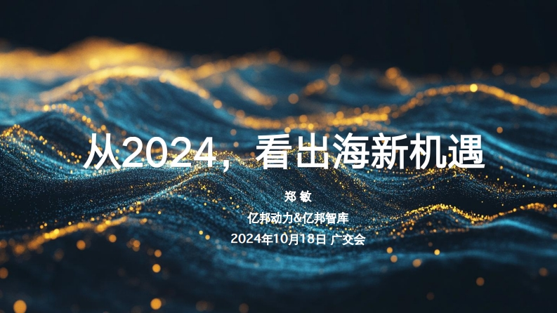 从2024看出海新机遇-亿邦智库-22页