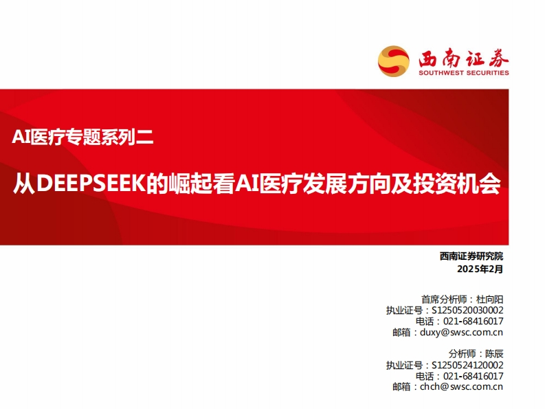 从DEEPSEEK的崛起看AI医疗发展方向及投资机会-西南证券-2025-2