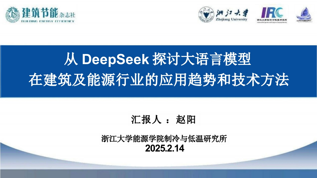 从DeepSeek探讨大语言模型在建筑及能源行业的应用趋势和技术方法-浙江大学-78页