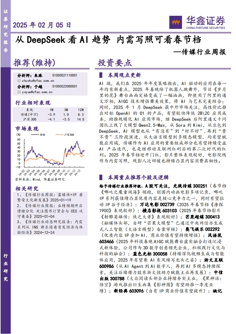 从DeepSeek看AI趋势，内需写照可看春节档-华鑫证券-2025-2-5
