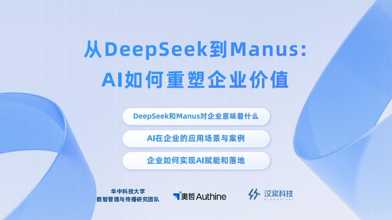 从Deepseek到Manus：Al如何重塑企业价值-华中科技大学-2025