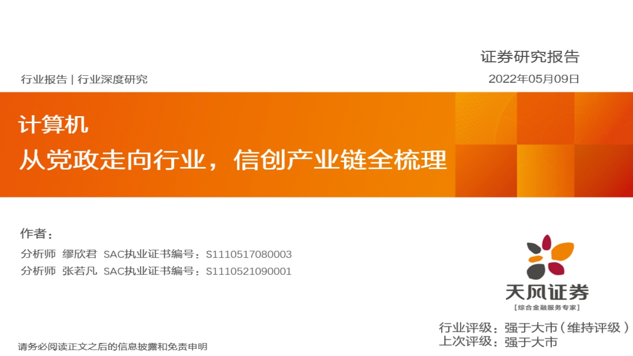 从党政走向行业，信创产业链全梳理