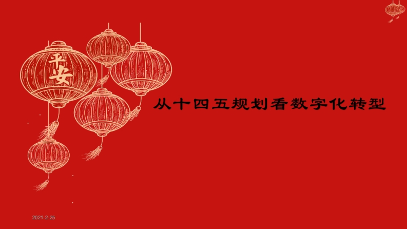 从十四五规划看数字化转型