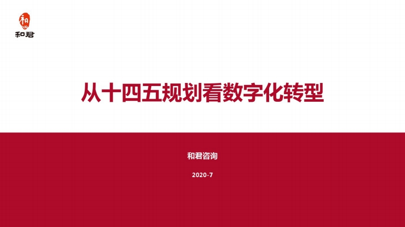 从十四五规划看数字化转型（和君）