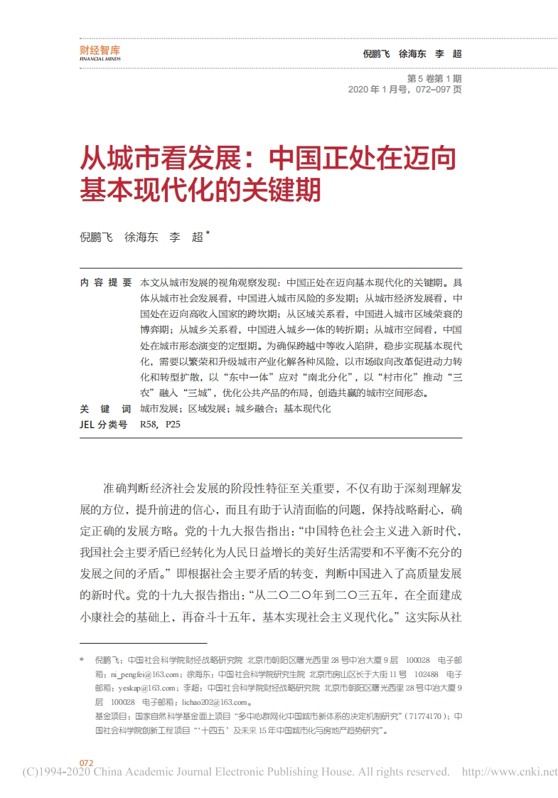 从城市看发展：中国正处在迈向基本现代化的关键期