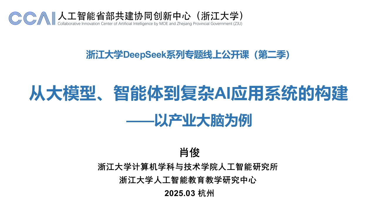 从大模型智能体到复杂AI应用系统的构建——以产业大脑为例-浙江大学-2025-3