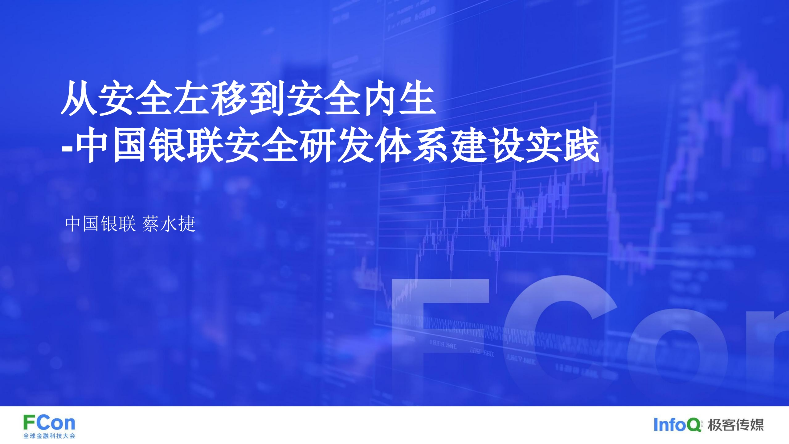 从安全左移到安全内生——中国银联安全研发体系建设实践-蔡水捷