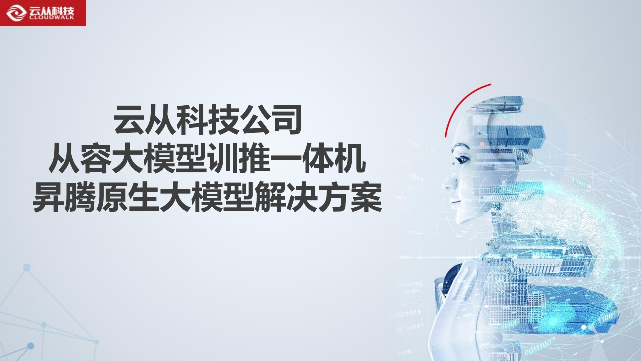 从容大模型训推一体机原生大模型解决方案云从科技2024-7
