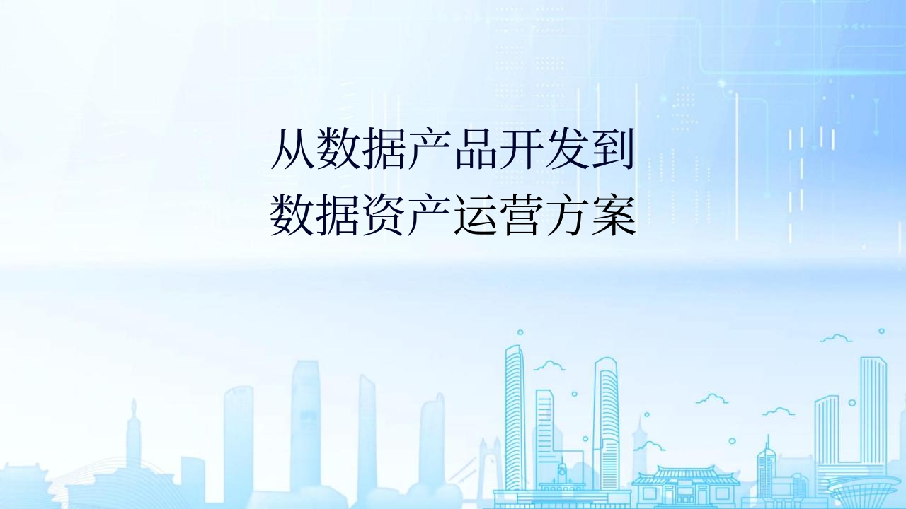 从数产到数据资产运营方案