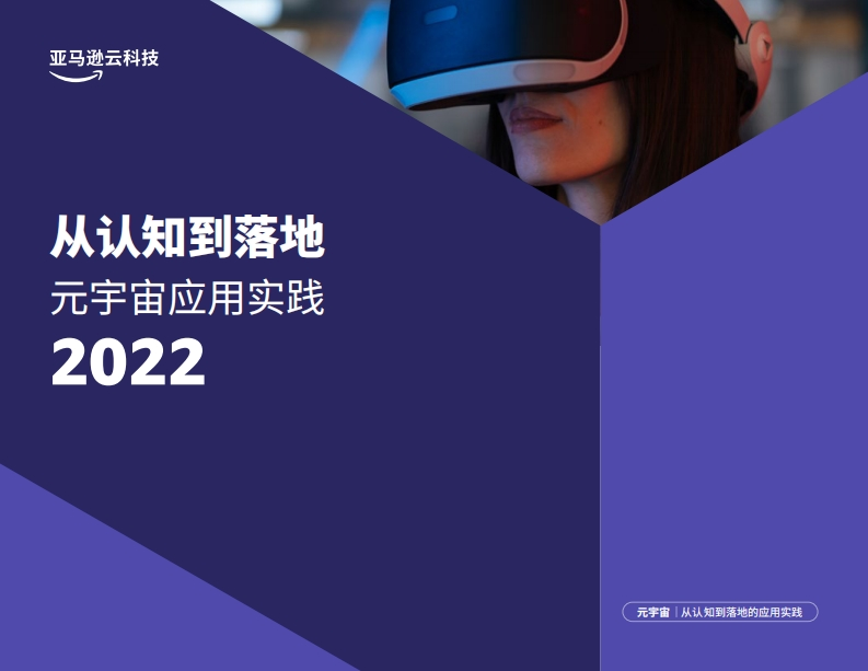 从认知到落地元宇宙应用实践2022