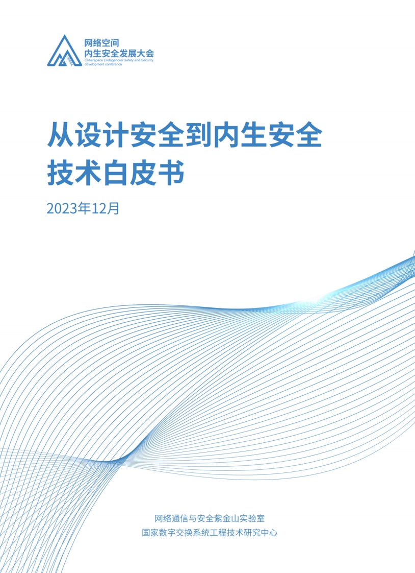 从设计安全到内生产安全技术白皮书