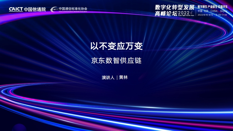 以不变应万变——京东数智供应链-信通院-2022