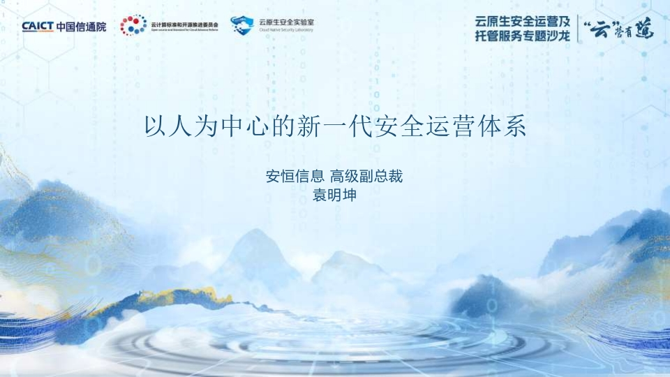 以人为中心的新一代安全运营体系-袁明坤