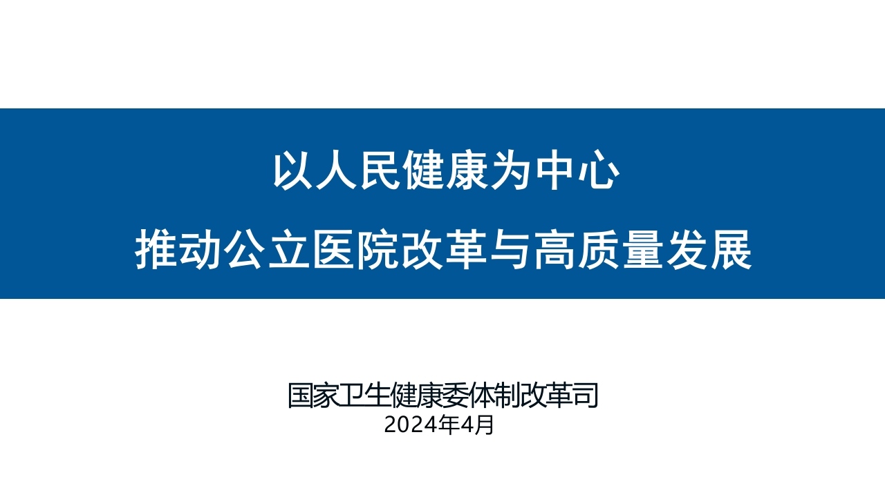 以人民健康为中心推动公立医院改革与高质量发展-冯佳园