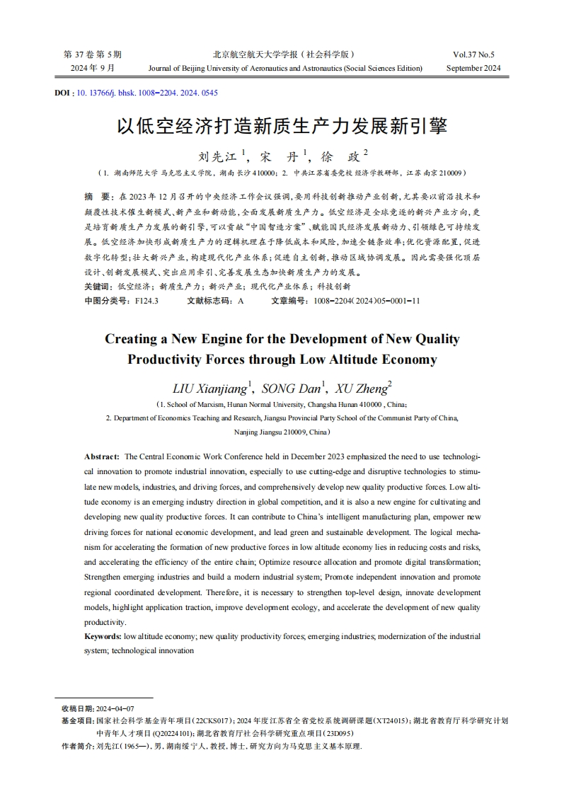 以低空经济打造新质生产力发展新引擎-刘先江等-2024-9