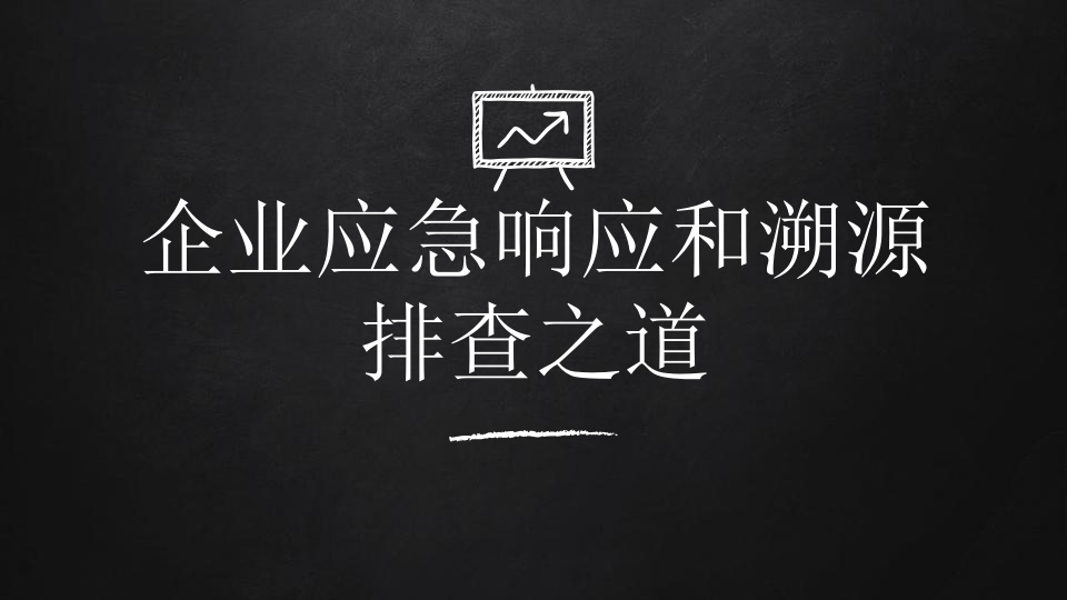 企业应急响应和溯源排查之道